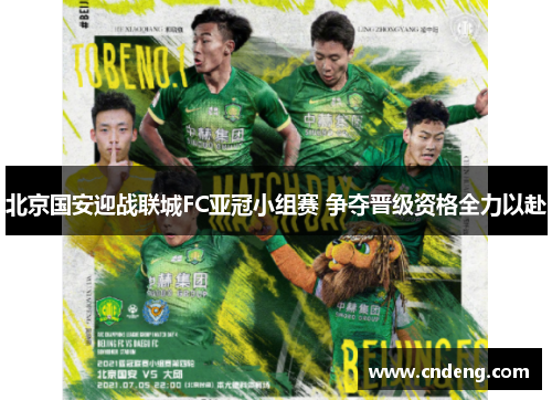 北京国安迎战联城FC亚冠小组赛 争夺晋级资格全力以赴