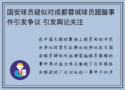 国安球员疑似对成都蓉城球员蹬踏事件引发争议 引发舆论关注