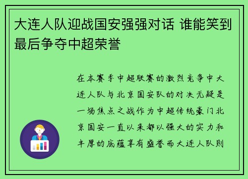大连人队迎战国安强强对话 谁能笑到最后争夺中超荣誉