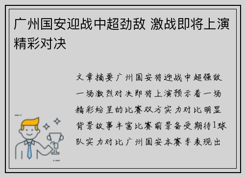 广州国安迎战中超劲敌 激战即将上演精彩对决