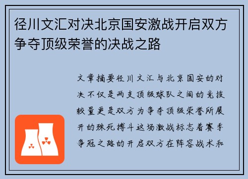 径川文汇对决北京国安激战开启双方争夺顶级荣誉的决战之路