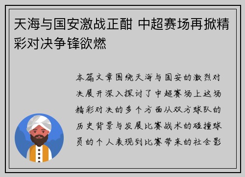 天海与国安激战正酣 中超赛场再掀精彩对决争锋欲燃