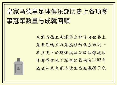 皇家马德里足球俱乐部历史上各项赛事冠军数量与成就回顾