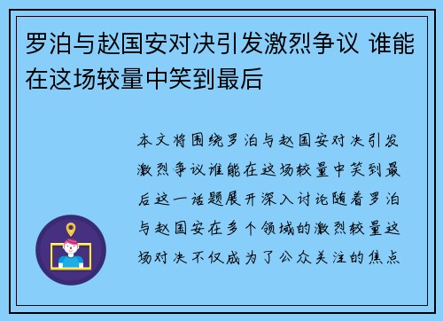 罗泊与赵国安对决引发激烈争议 谁能在这场较量中笑到最后