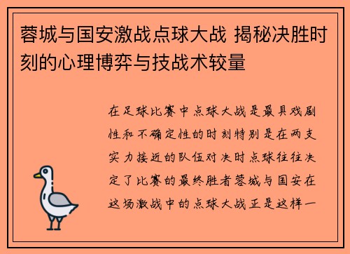 蓉城与国安激战点球大战 揭秘决胜时刻的心理博弈与技战术较量