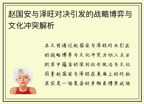 赵国安与泽旺对决引发的战略博弈与文化冲突解析